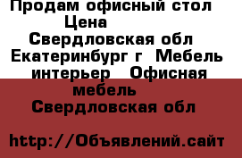 Продам офисный стол › Цена ­ 2 000 - Свердловская обл., Екатеринбург г. Мебель, интерьер » Офисная мебель   . Свердловская обл.